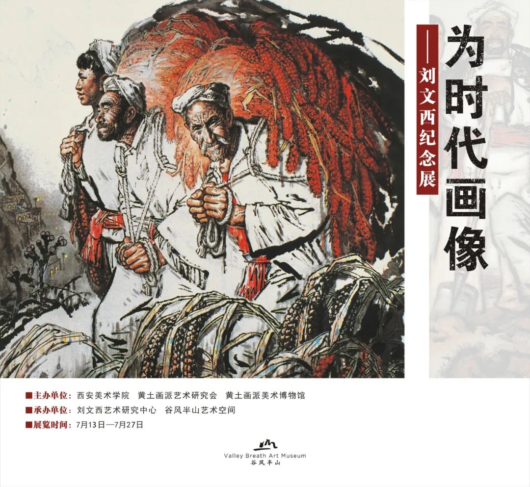 国画周刊】为时代画像——刘文西纪念展（多图）