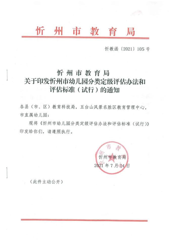 忻州市教育局印发幼儿园分类定级评估办法及标准(试行)通知