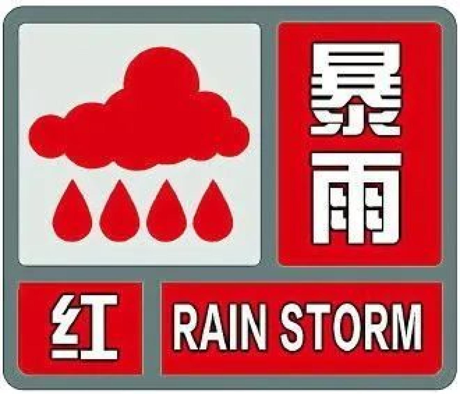 上午11时16分变更发布暴雨红色预警信号