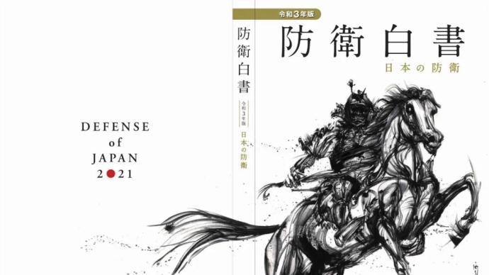 日本新版《防卫白皮书》封面寓意何在？你想执缰纵马，我劝悬崖勒马