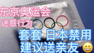 日本奥组委给运动员发放15万个避孕套：建议当作纪念品