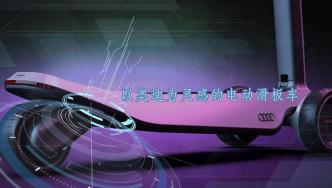 以奥迪为灵感的电动滑板车，可提醒司机夜间在路上的位置