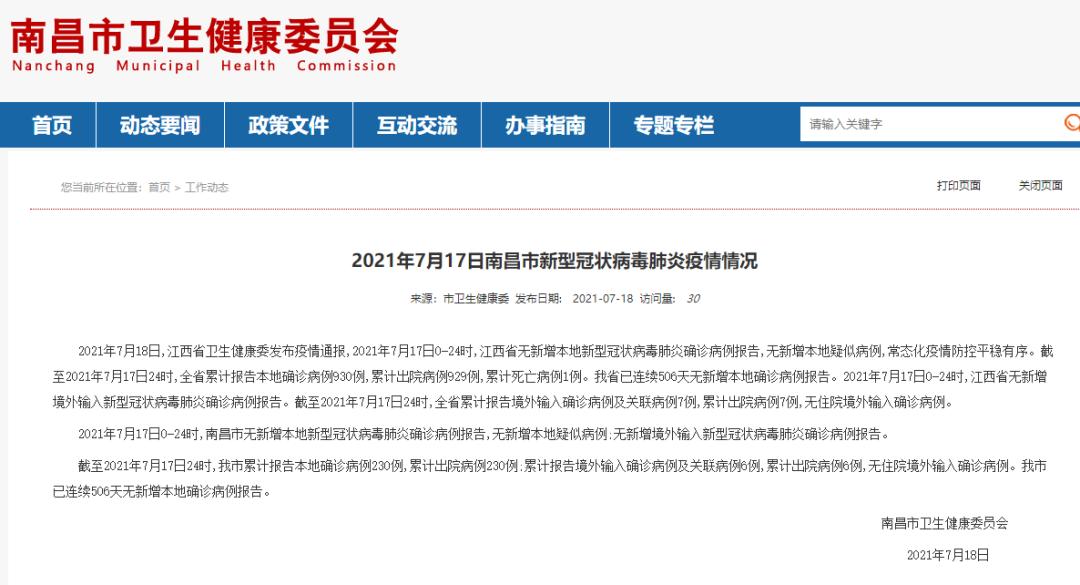 2021年7月17日江西省、南昌市新型冠状病毒肺炎疫情情况 澎湃号·政务 澎湃新闻 The Paper