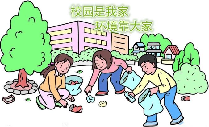 爱护校园环境漫画图片