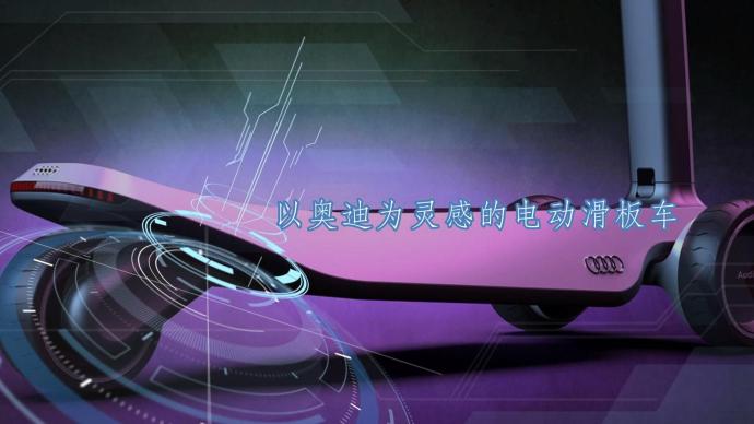 以奥迪为灵感的电动滑板车，可提醒司机夜间在路上的位置