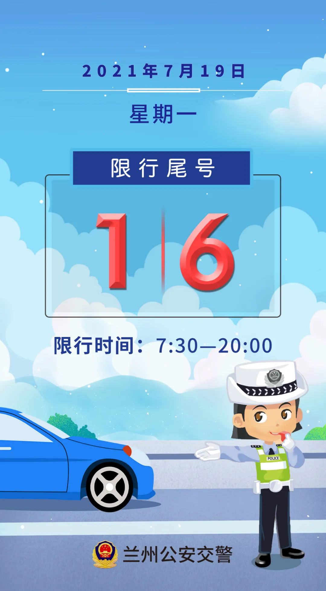 7月19日(周一)限行提示