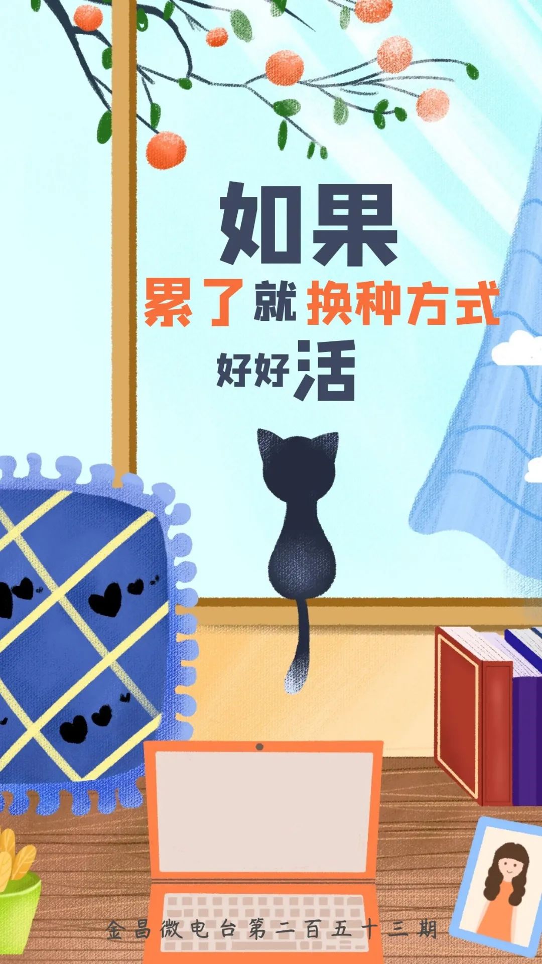 金昌微电台第二百五十三期如果累了就换种方式好好活