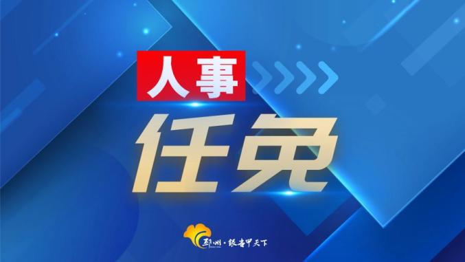 一大批干部任职前公示涉及邳州的有七位