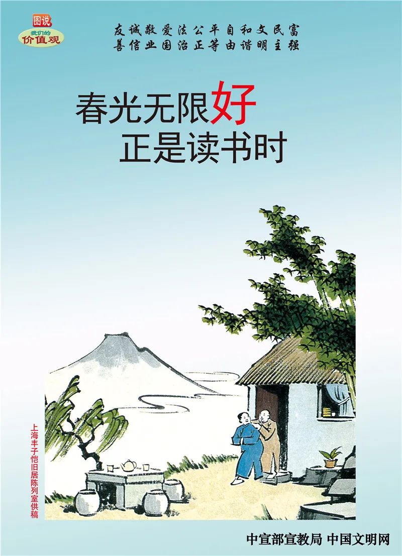 图说我们的价值观 |春光无限好 正是读书时