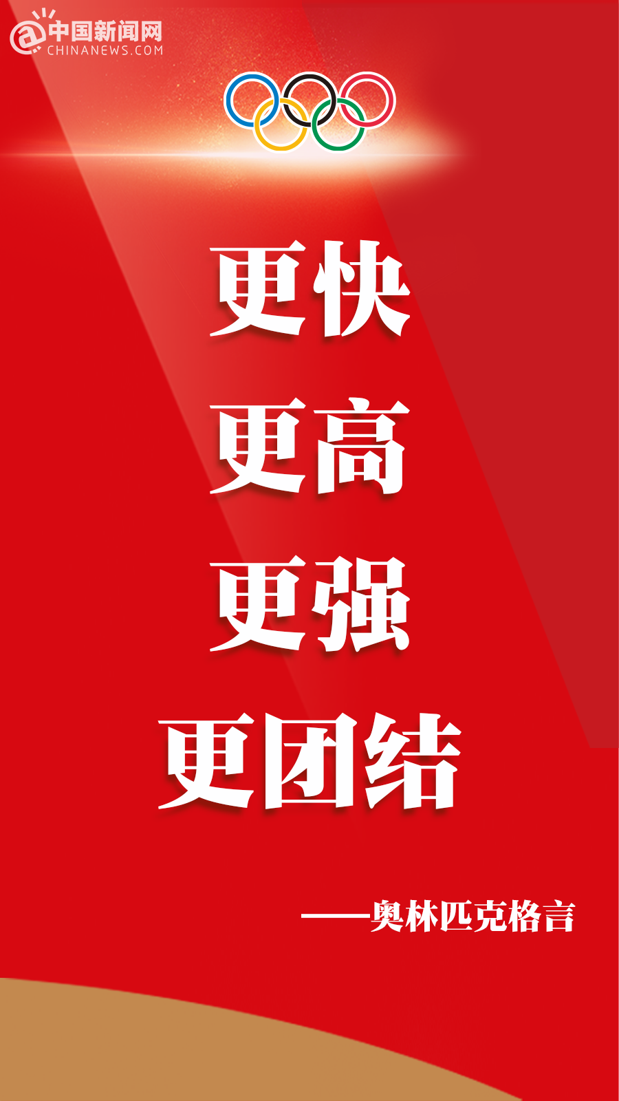 更快更高更强更团结