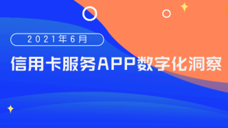 2021年6月信用卡服务APP用户洞察