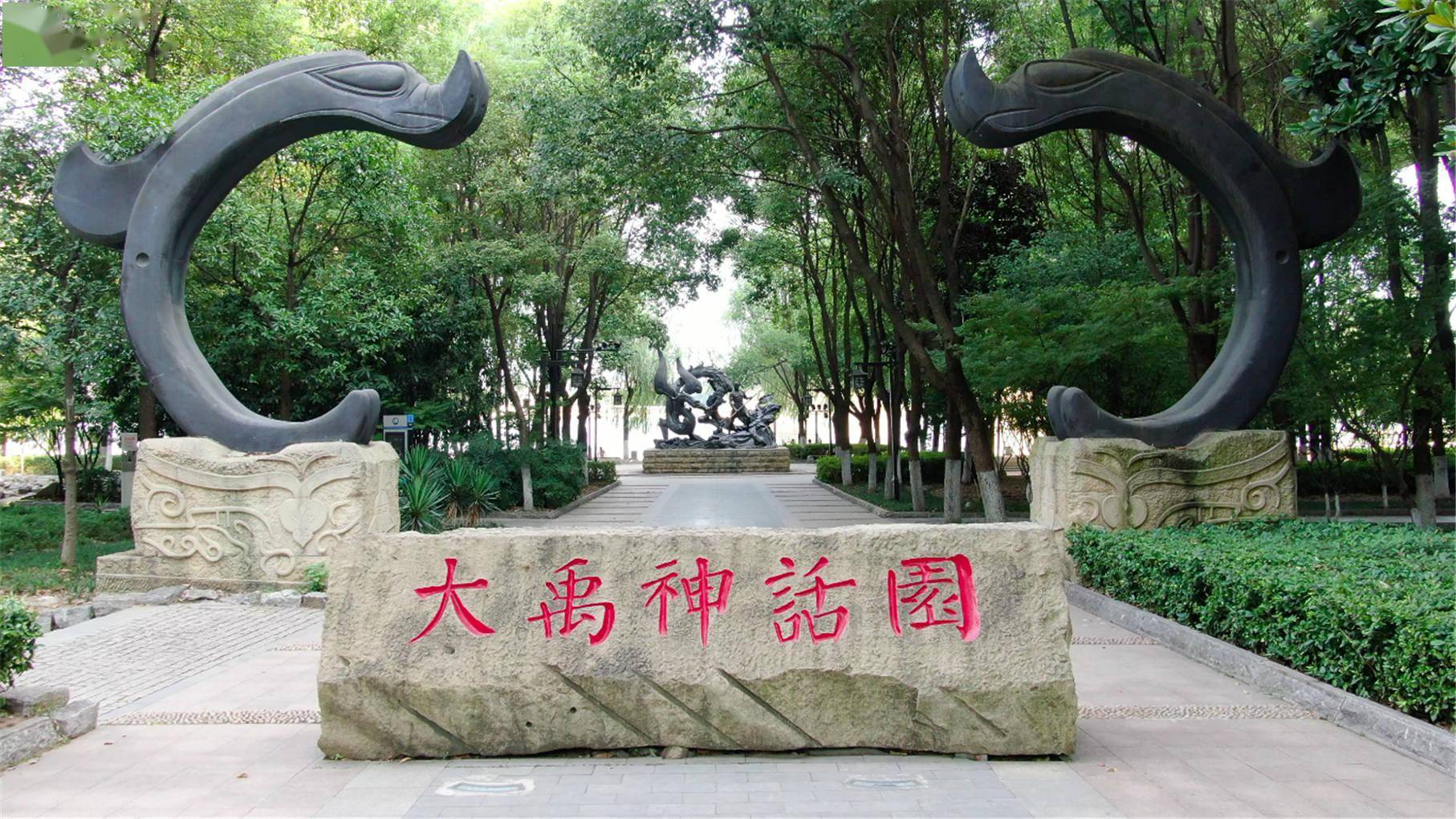 大禹神话园正门陈辉摄