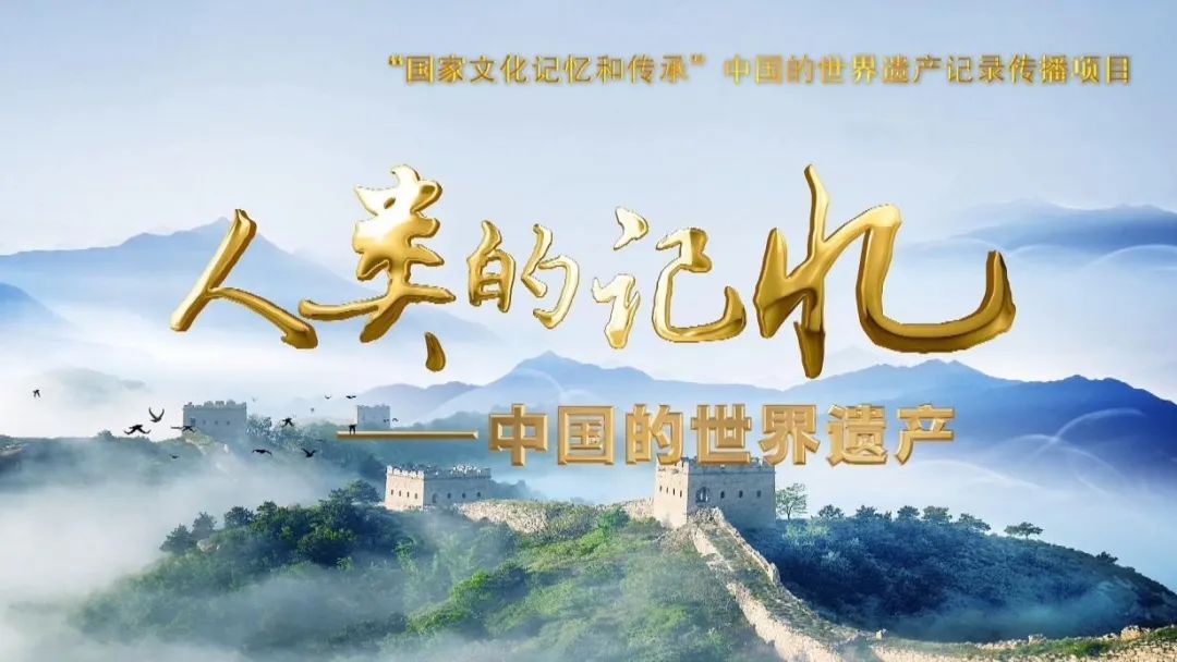 人类的记忆中国的世界遗产系列节目两集纪录片脉动泰山将在央视中文