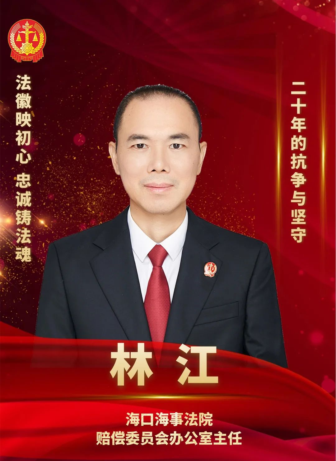 海南法院我身边的好法官二十年的抗争与坚守林江