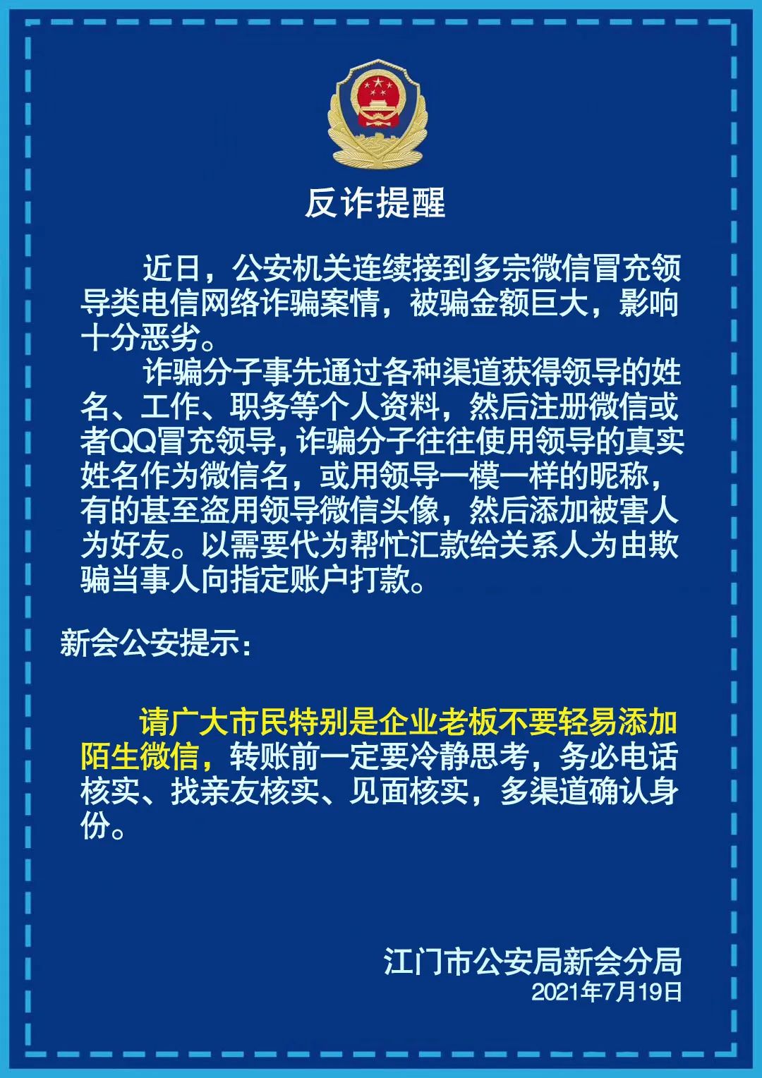 全民反诈新会公安紧急提醒警惕有人冒充领导诈骗