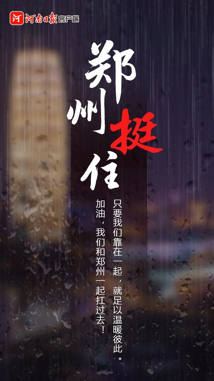 郑州暴雨海报图片