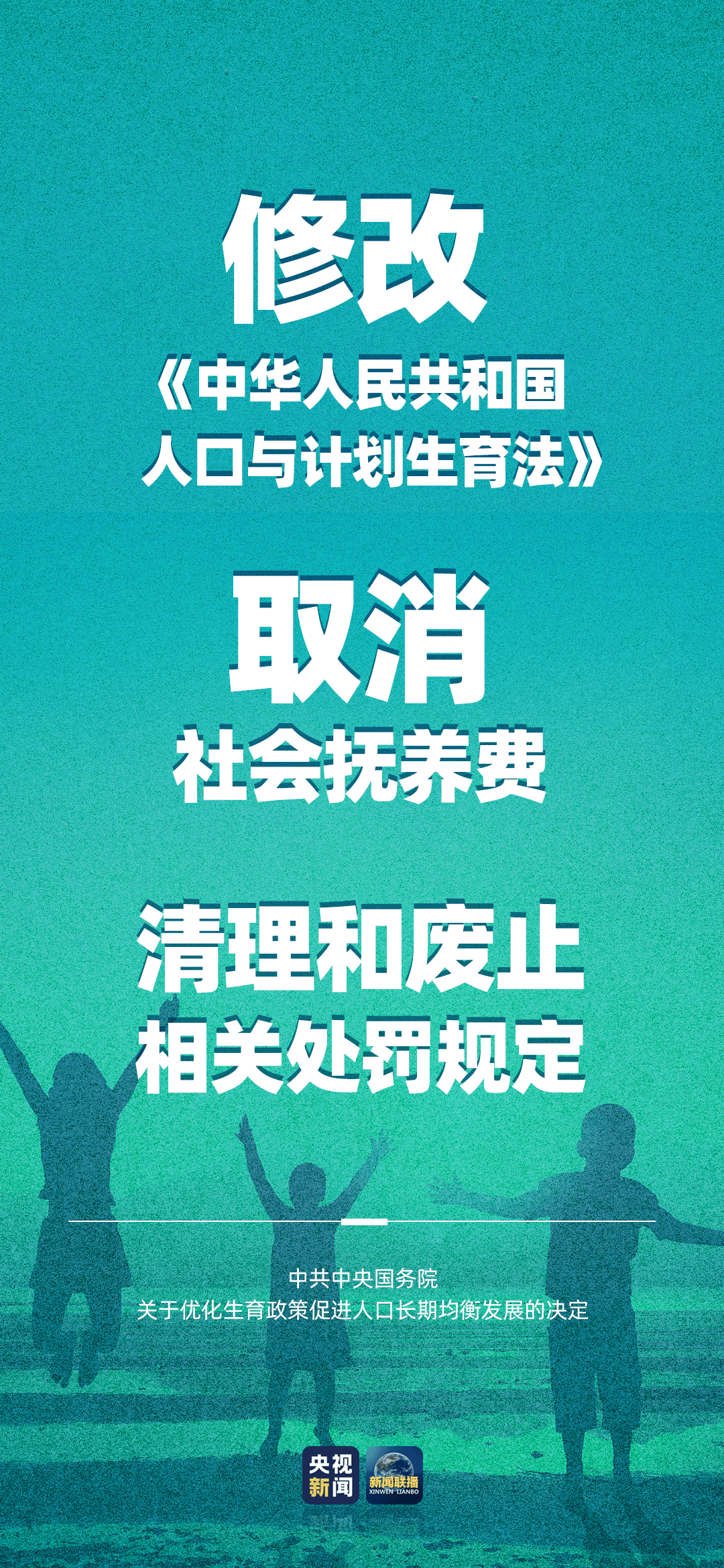 決定明確,修改《中華人民共和國人口與計劃生育法》,提倡適齡婚育