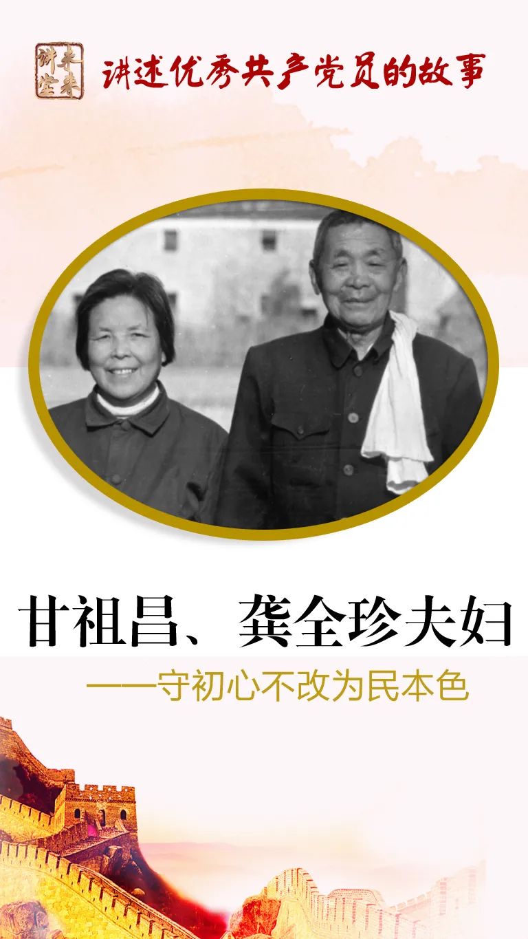 未来讲堂甘祖昌龚全珍夫妇守初心不改为民本色