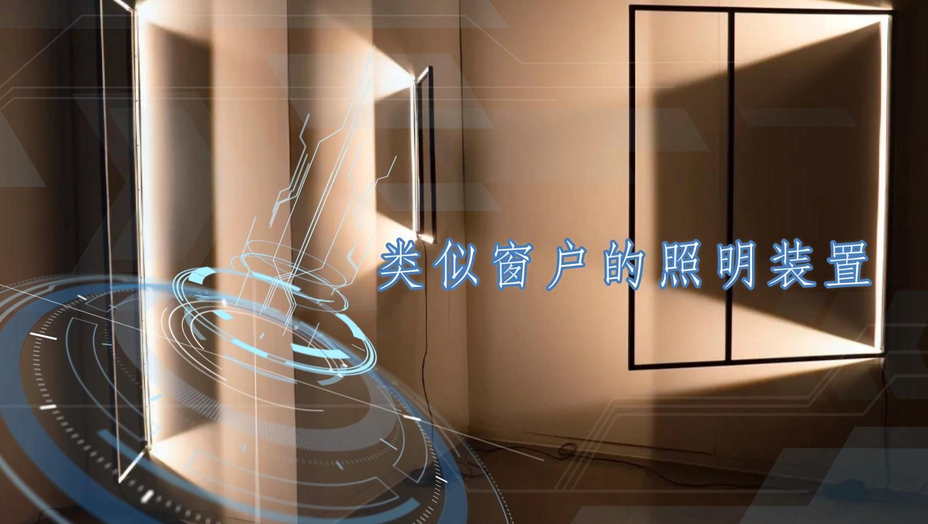 類似窗戶的照明裝置,打開后形成迷人燈光展示