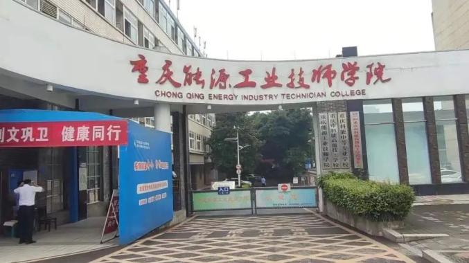 重庆技师学院图片