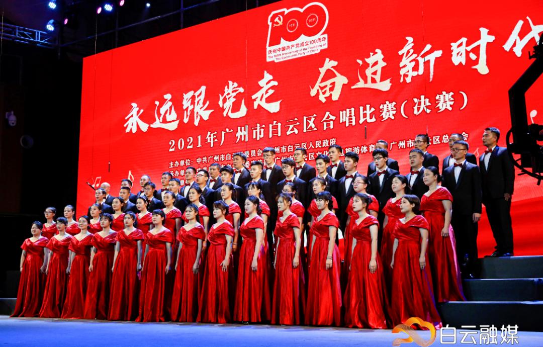 嘹亮歌声献给党白云区合唱比赛总决赛圆满结束