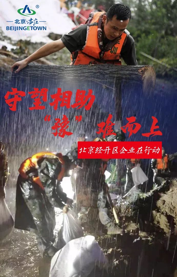 守望相助,"豫"难而上!北京经开区多家企业驰援河南