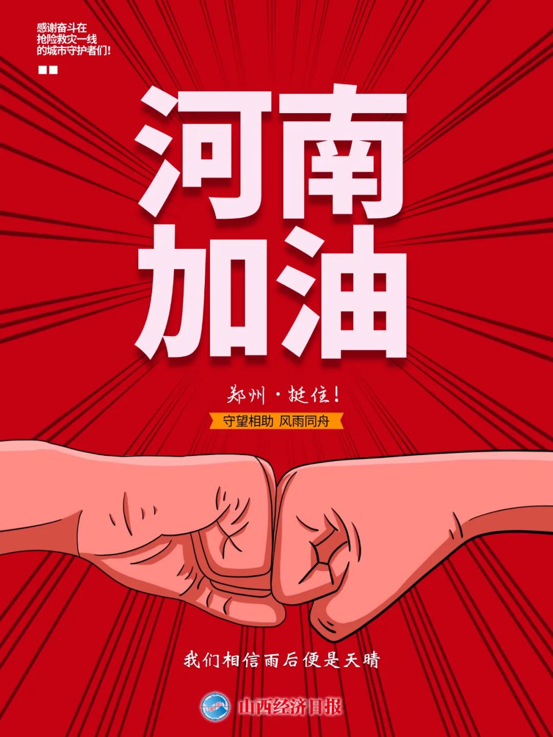 郑州加油海报图片