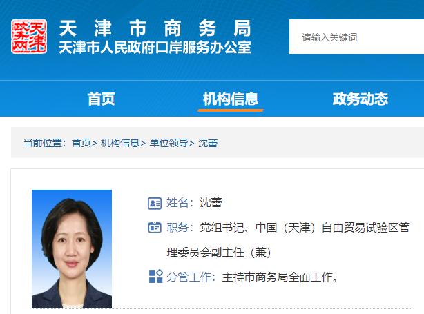 沈蕾任天津市商务局党组书记