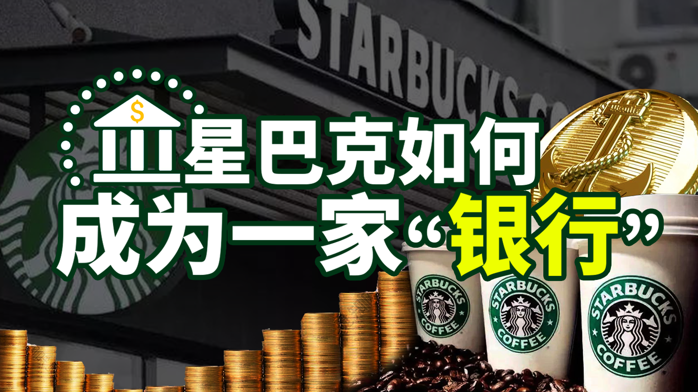 星巴克做“銀行”？會是下一個被金融化殺死的波音嗎？