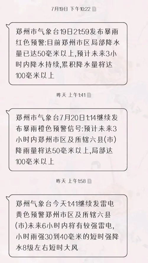 预警短信。受访者供图。