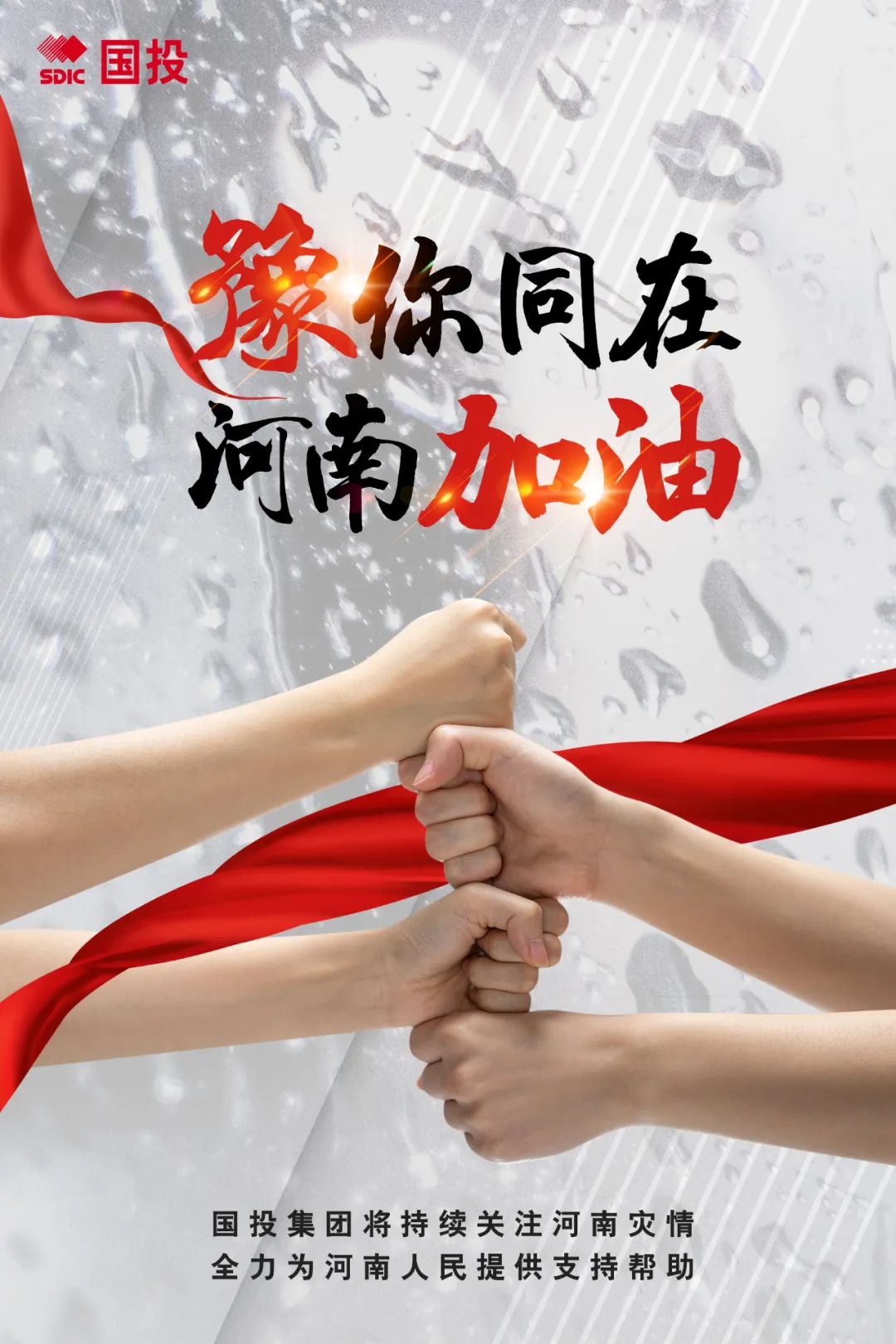 大道无垠,大爱无疆,"豫"你同在,众志成城.