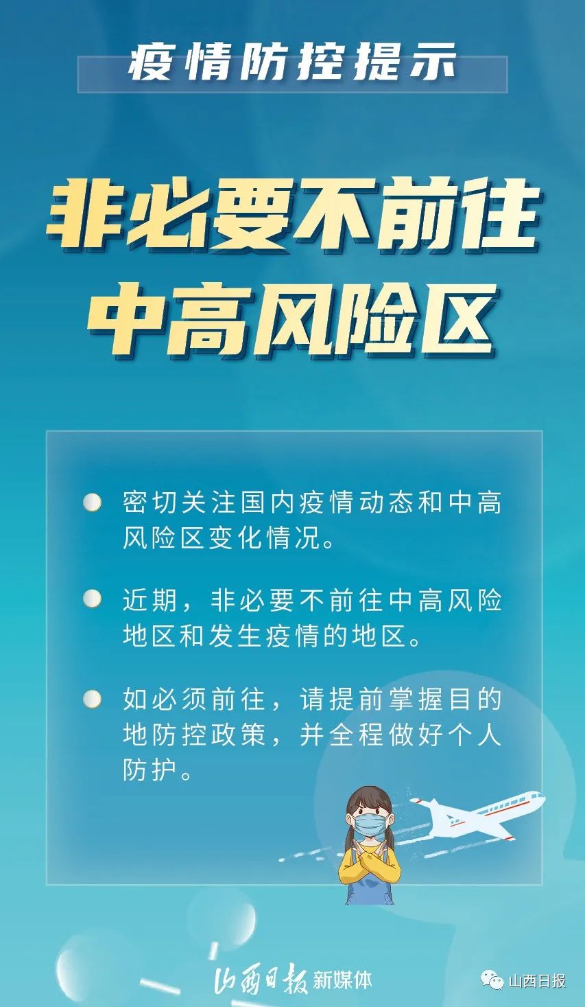 海报丨坚决防范疫情输入风险非必要不前往中高风险区