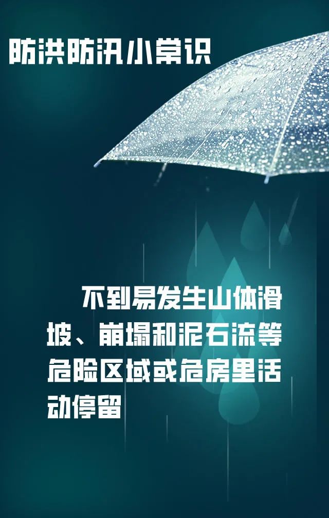 原创海报防洪防汛小常识