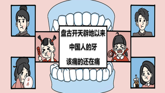 盘古开天辟地以来，中国人的牙该痛的还在痛