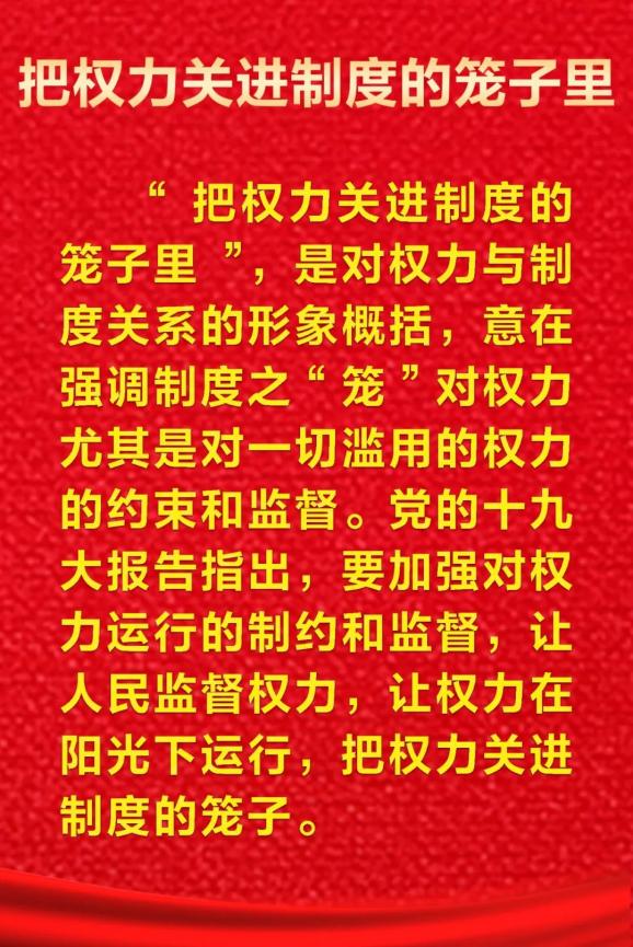 每日一词把权力关进制度的笼子里