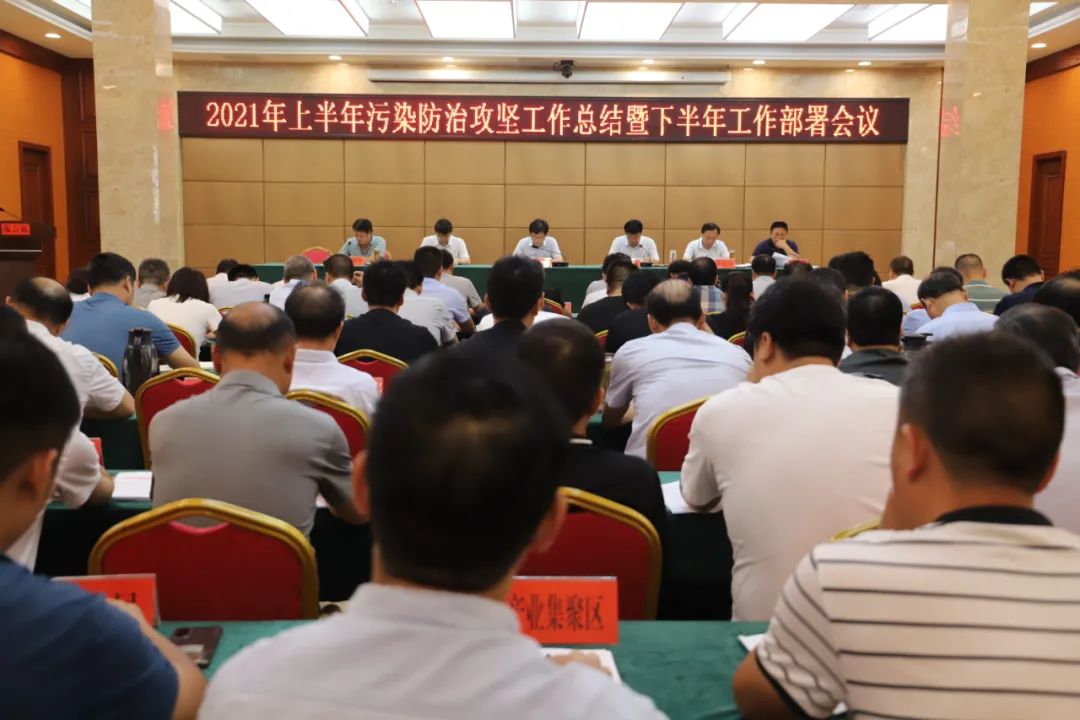 邓州市召开2021年上半年污染防治攻坚工作总结暨下半年工作部署会议