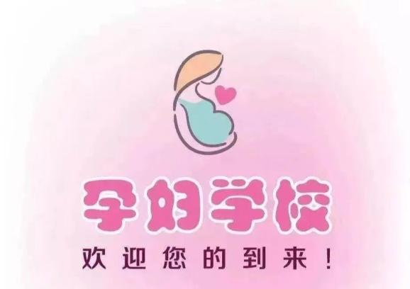 开课通知孕妇学校7月24日开课啦