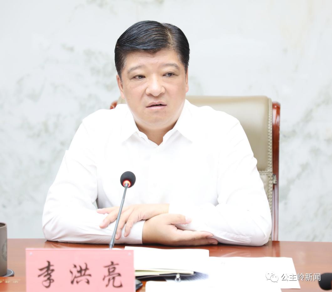 吉林省公主岭市委书记李洪亮强调:形成工作合力 为高质量发展保驾护航