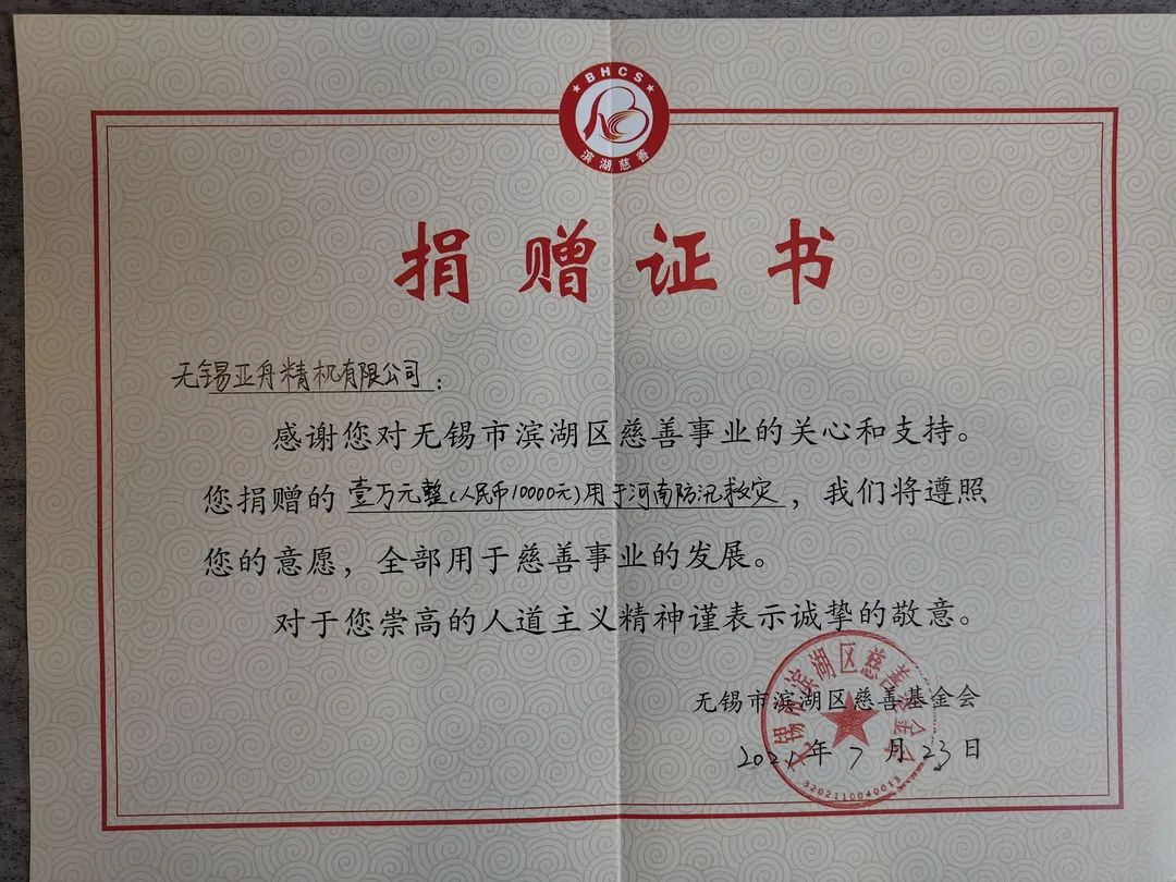 7月23日上午,台资企业无锡亚舟精机有限公司定向捐赠10000元用于河南