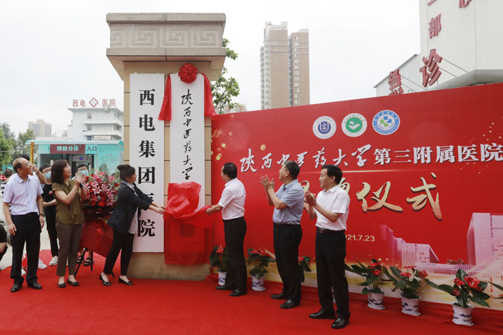 陕西中医药大学第三附属医院揭牌仪式在西安举行