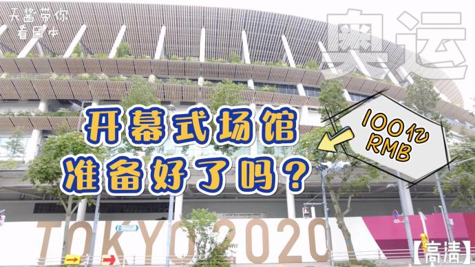 我在东京看奥运 | 开幕式，日本在场馆都曾准备了什么？