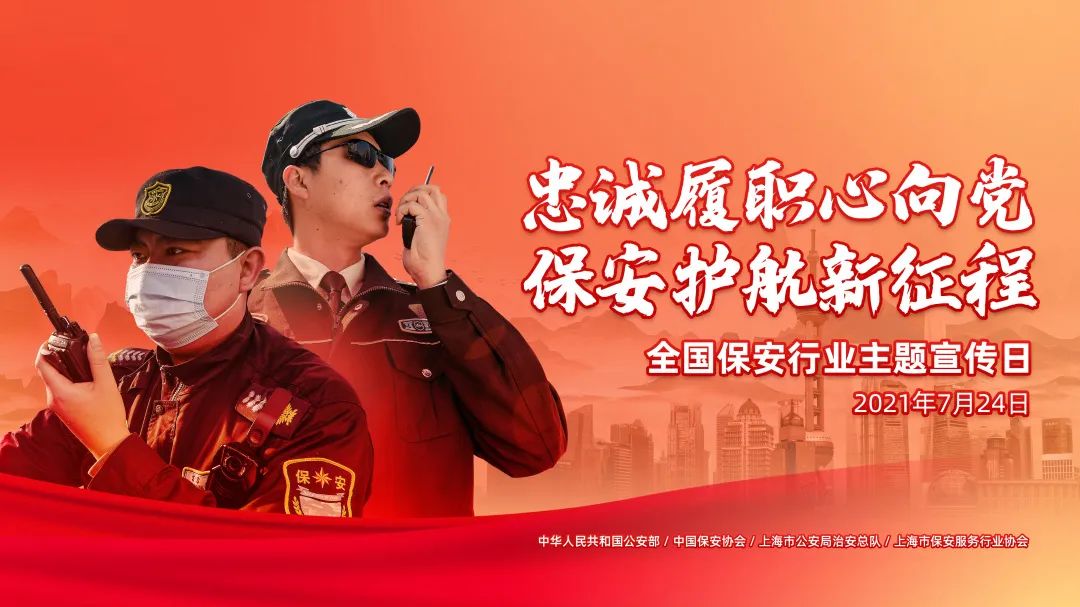 图片展览,发放宣传册等形式,全面展示了上海保安服务行业的发展成就及