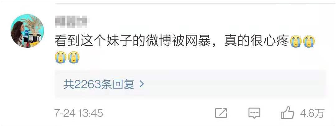 "看到这个妹子的微博被网暴,真的很心疼.