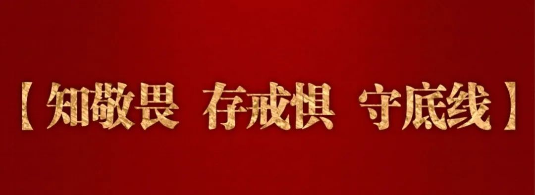表示,要以此警示教育大会为契机,以案说法,以案明纪,真正做到知敬畏