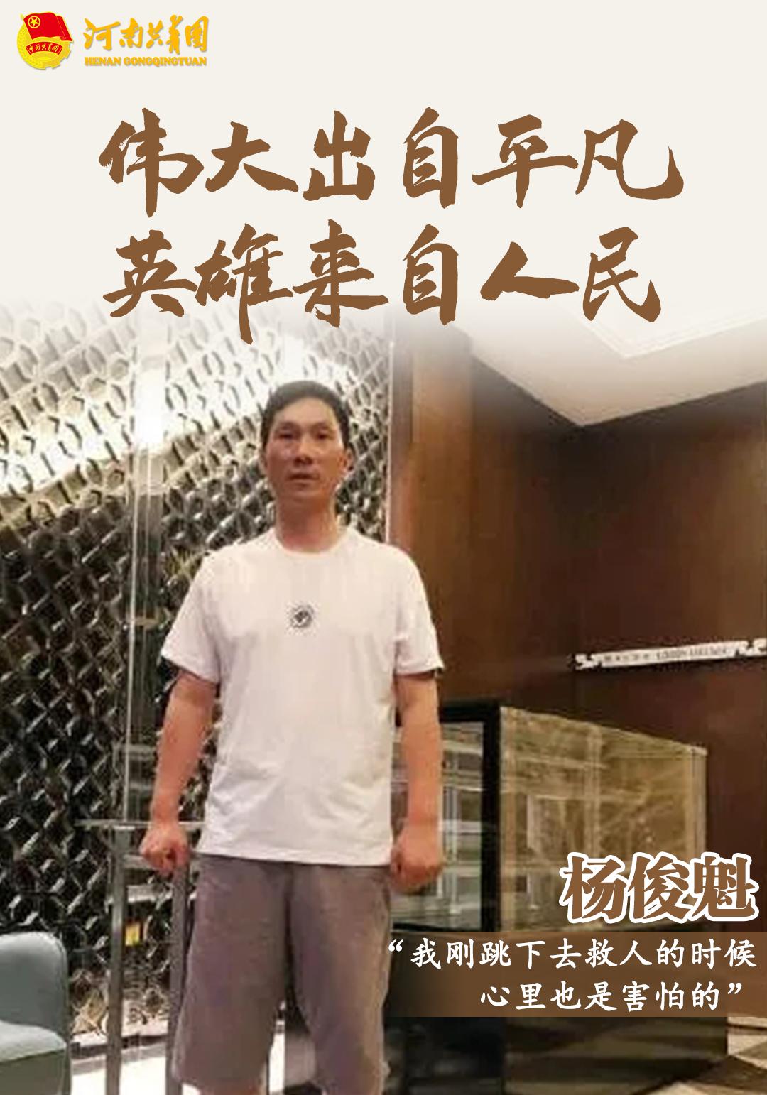 非常宝贵心里也是害怕的,也很慌"当时我刚跳下去救人的时候杨俊魁说