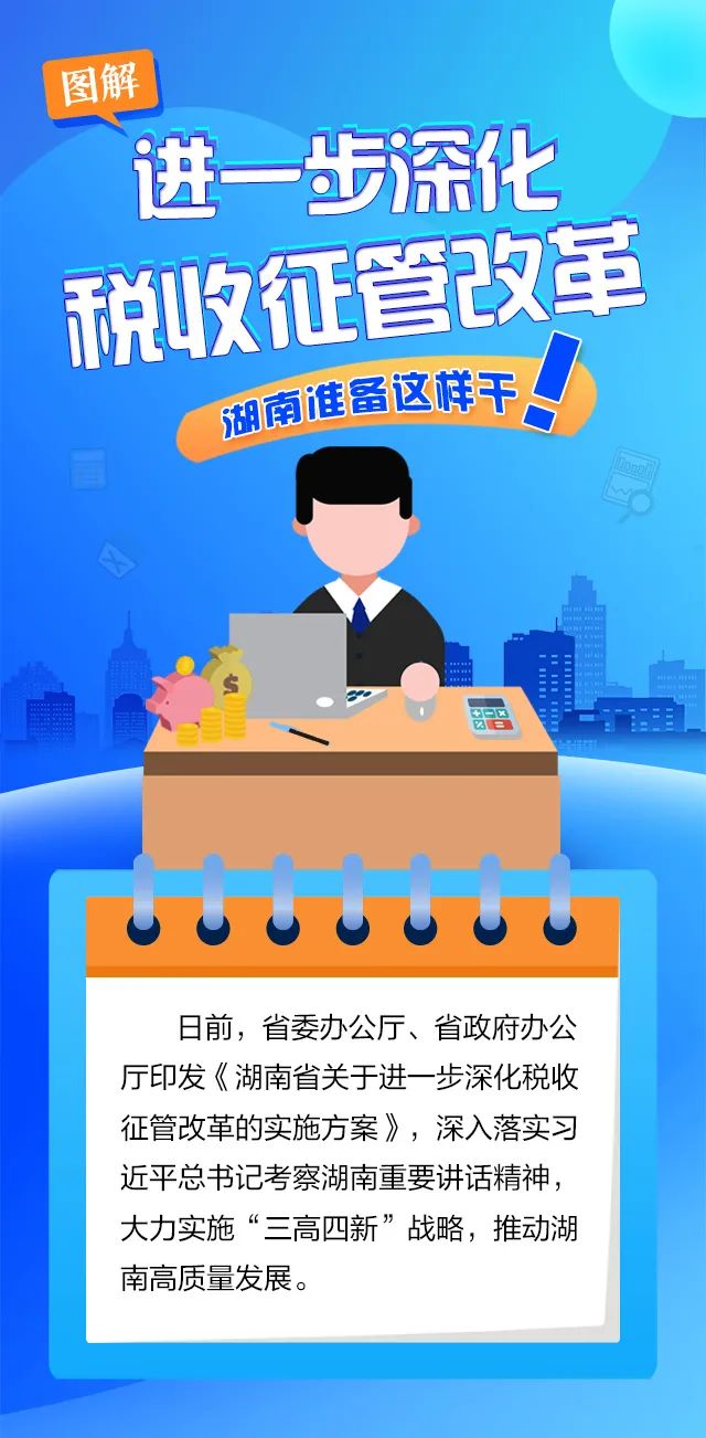 图解丨进一步深化税收征管改革湖南准备这样干