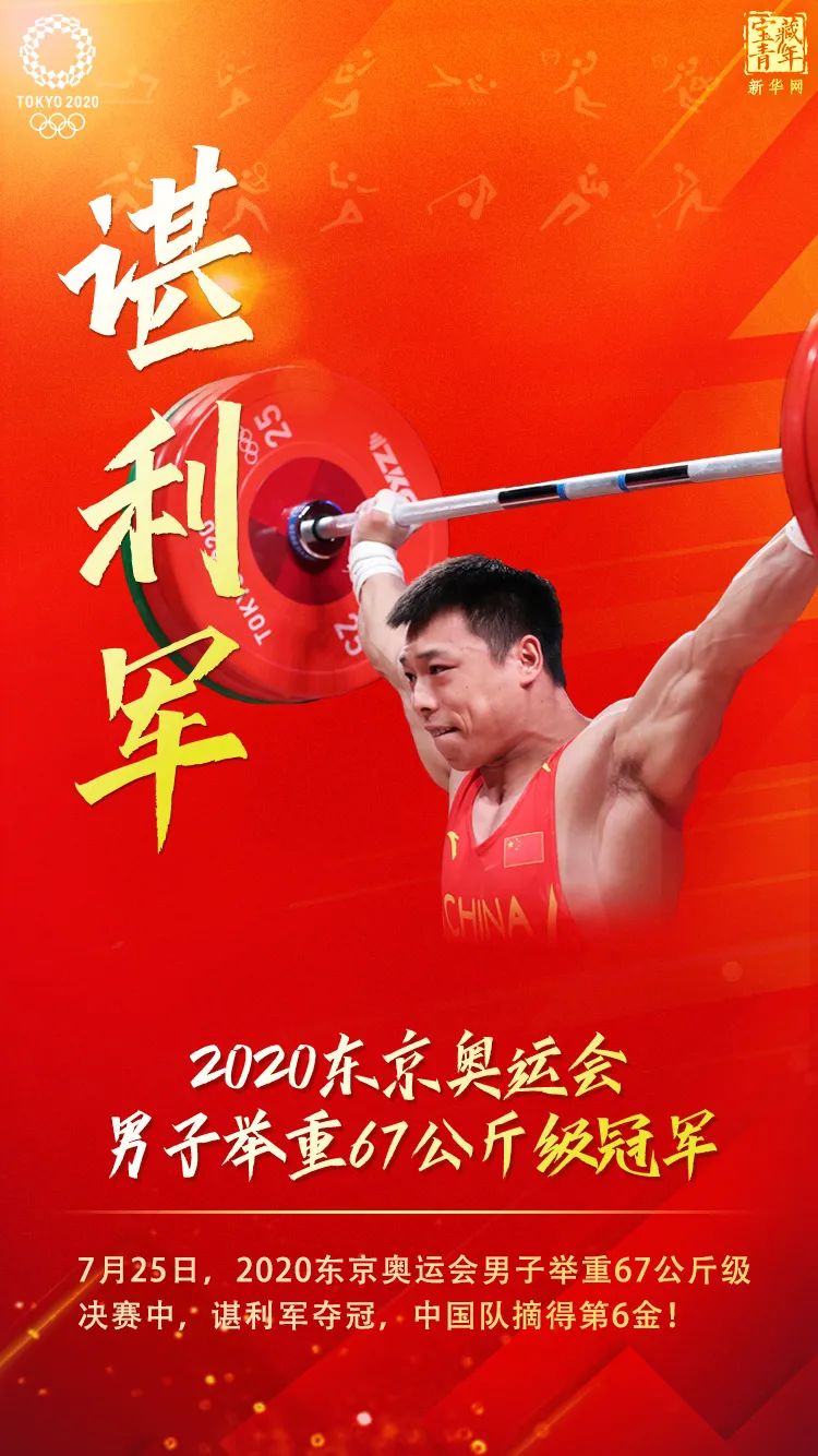 谌利军夺冠第6金