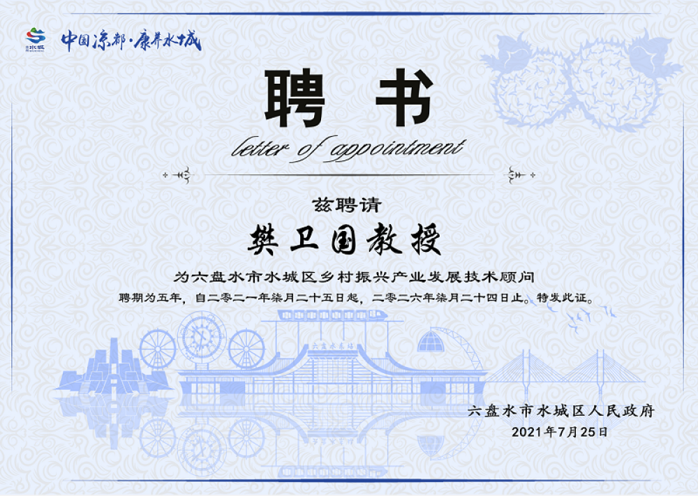 水城区聘请樊卫国教授为乡村振兴产业发展技术顾问