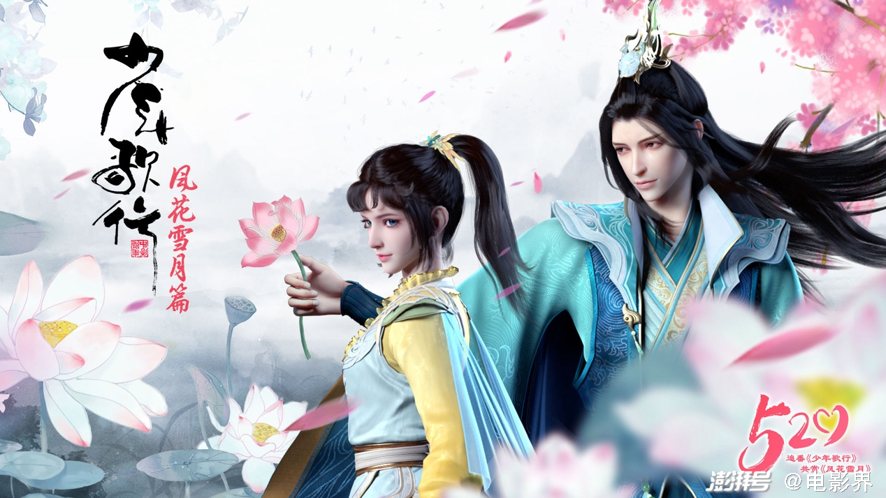 口碑国漫少年歌行第二季将开播超前观影会点燃漫迷热情