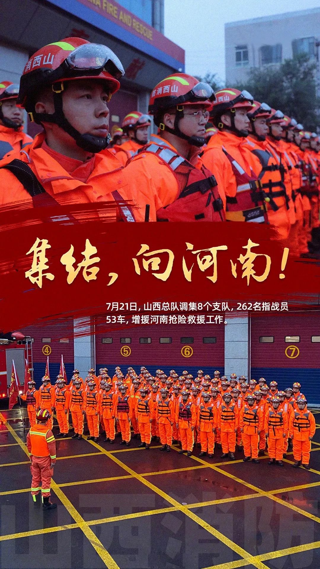 驰援河南,晋城消防已就位!